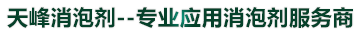 天峰（fēng）消（xiāo）泡（pào）劑--專業應用消泡劑服務商（shāng）