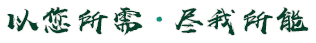 以（yǐ）您所需·盡我所能