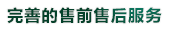 完（wán）善的售前售後服務